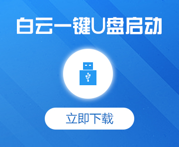 優(yōu)白云U盤裝系統(tǒng)