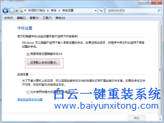 win7系統字體不正常，怎么還原默認字體