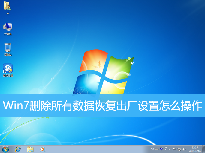 Win7刪除所有數(shù)據(jù)恢復(fù)出廠設(shè)置怎么操作