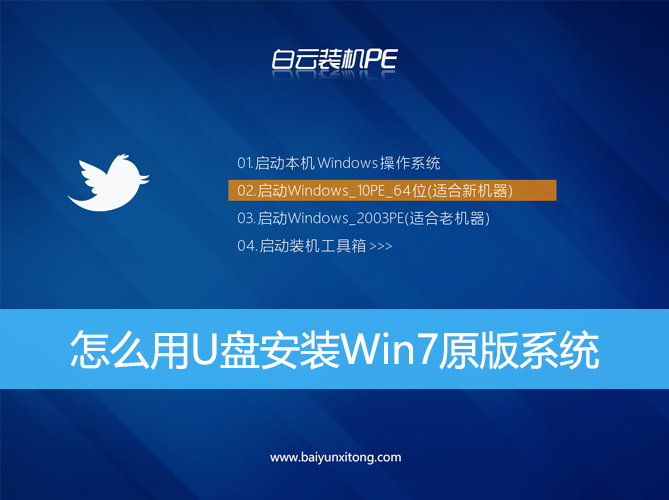 怎么用U盤安裝Win7原版系統(tǒng)|如何用U盤裝Win7系統(tǒng)