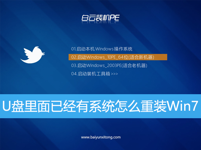 <b>U盤里面已經(jīng)有系統(tǒng)怎么重裝Win7</b>