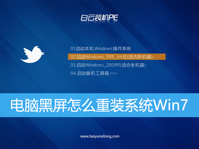 <b>電腦黑屏怎么重裝系統(tǒng)Win7</b>