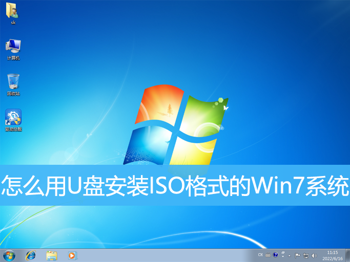 <b>怎么用U盤安裝ISO格式的Win7系統(tǒng)</b>