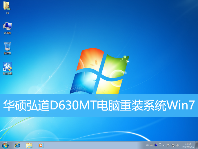 <b>華碩弘道D630MT電腦重裝系統(tǒng)Win7</b>