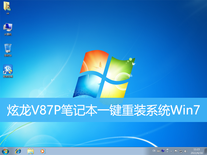炫龍V87P筆記本一鍵重裝系統(tǒng)Win7