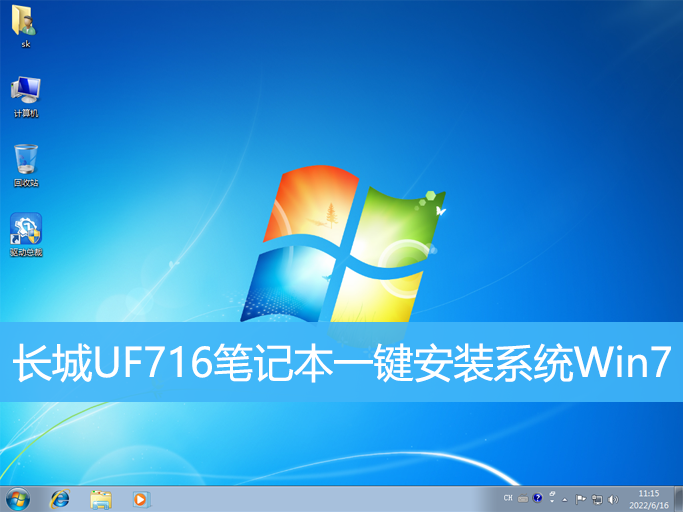 長(zhǎng)城UF716筆記本一鍵安裝系統(tǒng)Win7