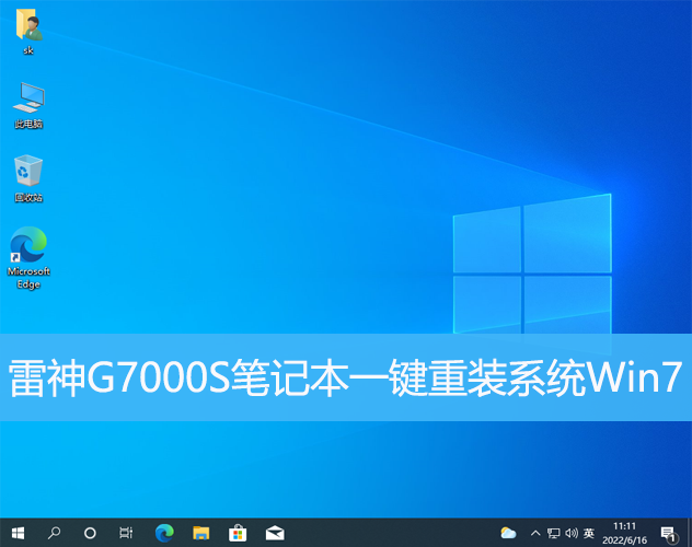 <b>雷神G7000S筆記本一鍵重裝系統(tǒng)Win7</b>